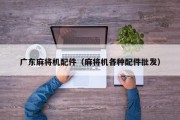 广东麻将机配件（麻将机各种配件批发）