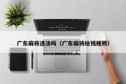 广东麻将违法吗（广东麻将给钱规则）