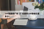100张麻将广东（广东麻将100张档位是多少）
