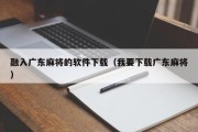 融入广东麻将的软件下载（我要下载广东麻将）