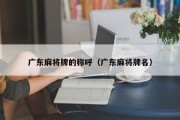 广东麻将牌的称呼（广东麻将牌名）