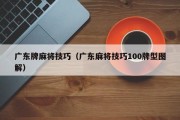 广东牌麻将技巧（广东麻将技巧100牌型图解）