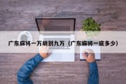 广东麻将一万胡到九万（广东麻将一底多少）