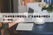 广东麻将各个牌型大小（广东麻将各个牌型大小一样吗）
