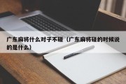 广东麻将什么对子不碰（广东麻将碰的时候说的是什么）