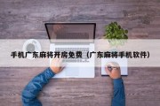 手机广东麻将开房免费（广东麻将手机软件）