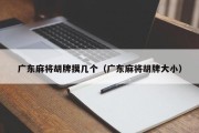 广东麻将胡牌摸几个（广东麻将胡牌大小）