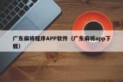 广东麻将程序APP软件（广东麻将app下载）