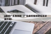 jj麻将广东推倒胡（广东麻将推倒胡玩法详细介绍）