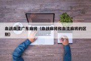 血战血流广东麻将（血战麻将和血流麻将的区别）