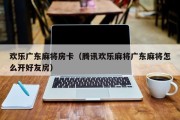 欢乐广东麻将房卡（腾讯欢乐麻将广东麻将怎么开好友房）