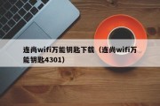 连尚wifi万能钥匙下载（连尚wifi万能钥匙4301）