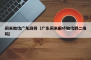 闲来微信广东麻将（广东闲来麻将微信群二维码）