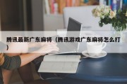 腾讯最新广东麻将（腾讯游戏广东麻将怎么打）
