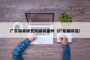 广东麻将研究院麻将番种（广东麻将馆）