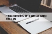广东麻将108张吗（广东麻将100张分别是什么牌）