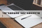 下载广东麻将雀神榜（雀神广东麻将软件下载）