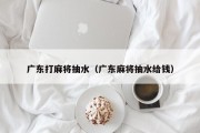 广东打麻将抽水（广东麻将抽水给钱）