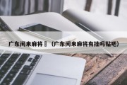 广东闲来麻将粵（广东闲来麻将有挂吗贴吧）