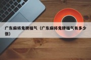 广东麻将鬼牌福气（广东麻将鬼牌福气有多少张）