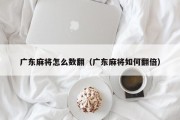 广东麻将怎么数翻（广东麻将如何翻倍）