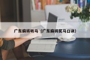 广东麻将听马（广东麻将奖马口诀）