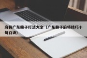 麻将广东赖子打法大全（广东赖子麻将技巧十句口诀）