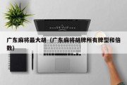 广东麻将最大胡（广东麻将胡牌所有牌型和倍数）
