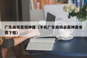 广东麻将赢钱神器（手机广东麻将必赢神器免费下载）