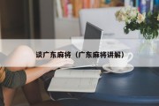谈广东麻将（广东麻将讲解）