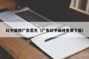 红中麻将广东官方（广东红中麻将免费下载）