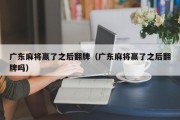 广东麻将赢了之后翻牌（广东麻将赢了之后翻牌吗）