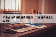 广东自动麻将机麻将牌迷你（广东麻将机怎么设置）