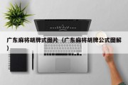广东麻将胡牌式图片（广东麻将胡牌公式图解）