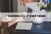 广东麻将版本1.5.1（广东麻将下载链接）