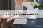 广东组队打麻将（广东组队打麻将怎么玩）