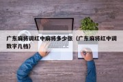广东麻将调红中麻将多少张（广东麻将红中调数字几档）