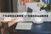广东麻将怎么赢得多（广东麻将怎么玩胜率高）