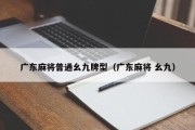 广东麻将普通幺九牌型（广东麻将 幺九）