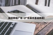 麻将教程广东（广东麻将基础教程）