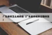 广东麻将怎么胡四张（广东麻将胡牌后翻四张）