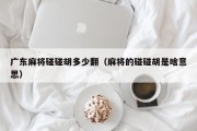 广东麻将碰碰胡多少翻（麻将的碰碰胡是啥意思）