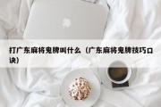 打广东麻将鬼牌叫什么（广东麻将鬼牌技巧口诀）