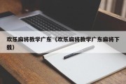 欢乐麻将教学广东（欢乐麻将教学广东麻将下载）