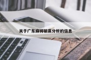 关于广东麻将输赢分析的信息