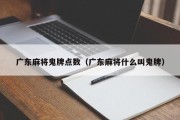 广东麻将鬼牌点数（广东麻将什么叫鬼牌）