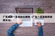 广东麻将一百张抢杠规则（广东一百张麻将胡牌方法）