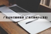 广东过年打麻将现状（广东打麻将什么意思）