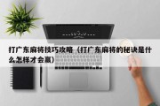 打广东麻将技巧攻略（打广东麻将的秘诀是什么怎样才会赢）