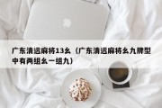 广东清远麻将13幺（广东清远麻将幺九牌型中有两组幺一组九）